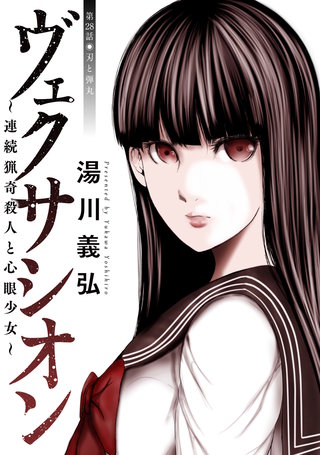 ヴェクサシオン～連続猟奇殺人と心眼少女～ 分冊版(28)