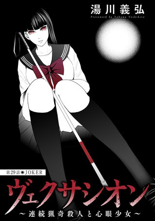 ヴェクサシオン～連続猟奇殺人と心眼少女～ 分冊版(29)