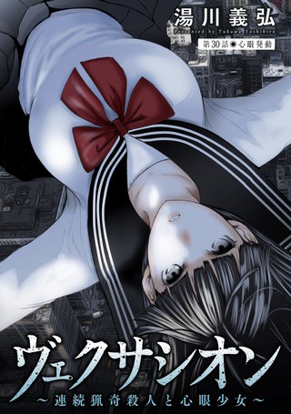 ヴェクサシオン～連続猟奇殺人と心眼少女～ 分冊版(30)