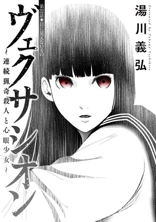 ヴェクサシオン～連続猟奇殺人と心眼少女～ 分冊版(32)