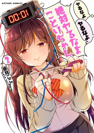 ヤるなよヤるなよ絶対ヤるなよことりちゃん(2)