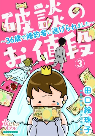 破談のお値段～36歳で婚約者に逃げられました～【第3話】