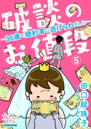 破談のお値段～36歳で婚約者に逃げられました～【第5話】