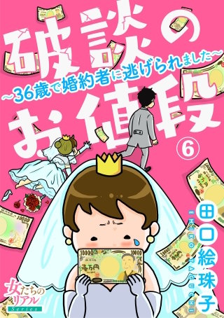 破談のお値段～36歳で婚約者に逃げられました～【第6話】