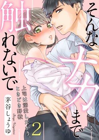 【ラブパルフェ】そんなナカまで触れないで～上司は溺愛したがり、ときどき野獣～　2