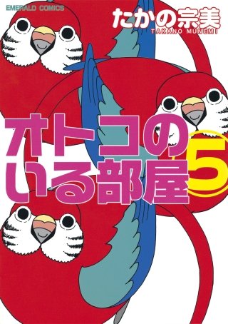 オトコのいる部屋(5)