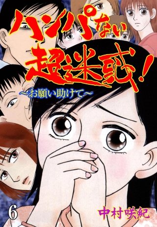 ハンパない超迷惑！(6)