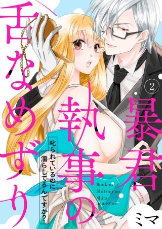 暴君執事の舌なめずり～叱られているのに濡らしてるんですか？～(2)