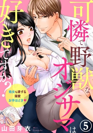 可憐で野獣なオジサマは好きですか？ 処女も達する溺愛お手ほどき（分冊版）(5)