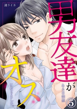 男友達がある日突然オスになりました。（分冊版）(5)