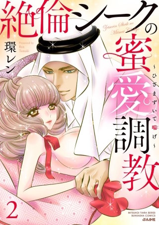 絶倫シークの蜜愛調教～ひざまずいて喘げ～(2)