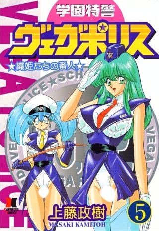 学園特警ヴェガポリス（分冊版）【第5話】