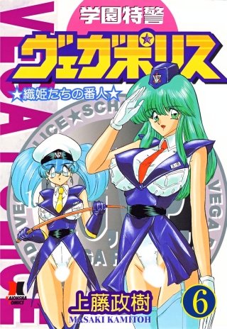 学園特警ヴェガポリス（分冊版）【第6話】
