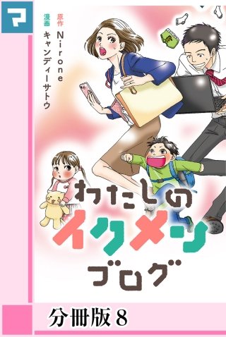 わたしのイクメンブログ【分冊版】(8)