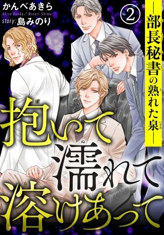 抱いて濡れて溶けあって―部長秘書の熟れた泉―(2)