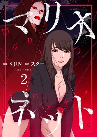 マリオネット（フルカラー）【特装版】 2巻