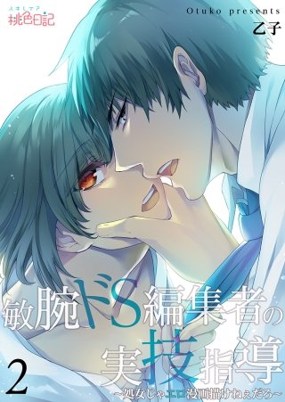 敏腕ドS編集者の実技指導～処女じゃエロ漫画描けねぇだろ～(2)