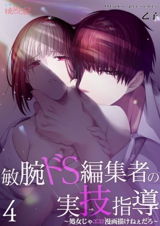 敏腕ドS編集者の実技指導～処女じゃエロ漫画描けねぇだろ～(4)