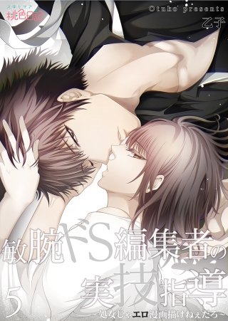 敏腕ドS編集者の実技指導～処女じゃエロ漫画描けねぇだろ～(5)