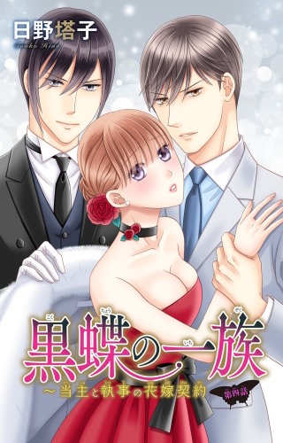 黒蝶の一族～当主と執事の花嫁契約(4)