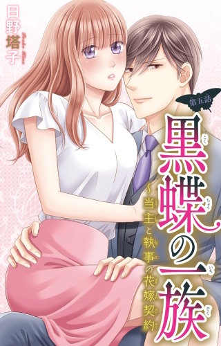 黒蝶の一族～当主と執事の花嫁契約(5)