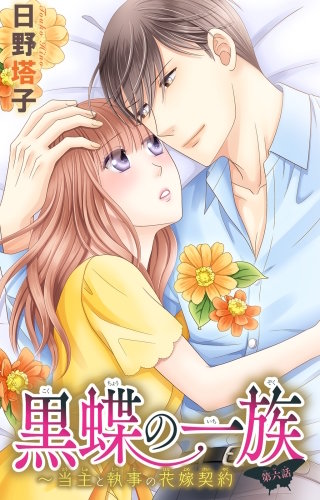 黒蝶の一族～当主と執事の花嫁契約(6)