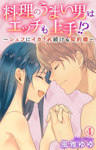 料理のうまい男はエッチも上手!?～シェフにイカされ続ける契約婚～(4)