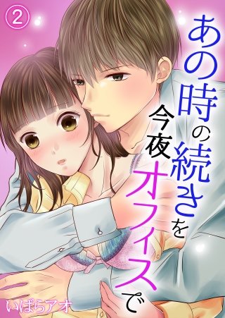 あの時の続きを今夜オフィスで(2)