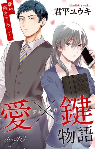 愛×鍵物語　Love Jossie　story10