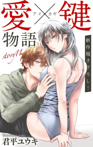 愛×鍵物語　Love Jossie　story11