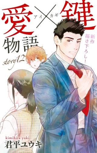愛×鍵物語　Love Jossie　story12