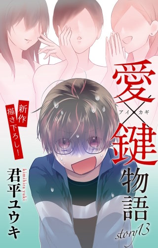 愛×鍵物語　Love Jossie　story13