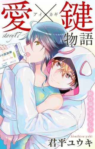 愛×鍵物語　Love Jossie　story17