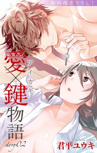 愛×鍵物語　Love Jossie　story02
