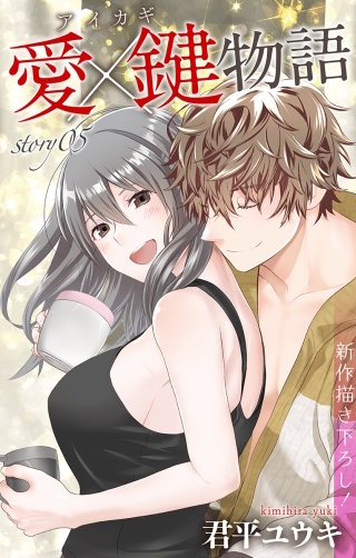 愛×鍵物語　Love Jossie　story05