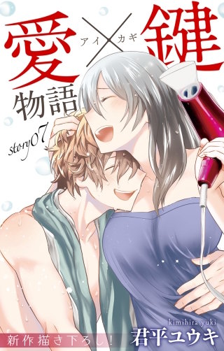 愛×鍵物語　Love Jossie　story07