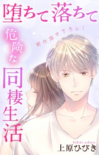 堕ちて落ちて危険な同棲生活　Love Jossie　story11