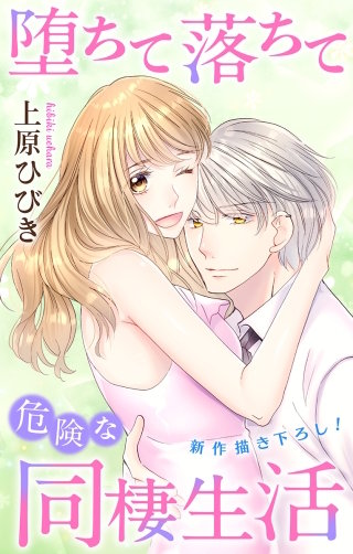 堕ちて落ちて危険な同棲生活　Love Jossie　story15