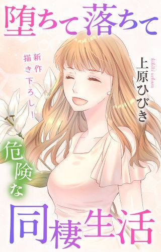 堕ちて落ちて危険な同棲生活　Love Jossie　story16