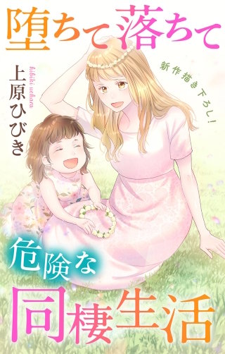 堕ちて落ちて危険な同棲生活　Love Jossie　story17