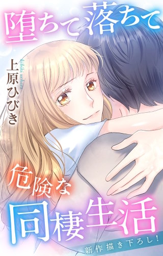 堕ちて落ちて危険な同棲生活　Love Jossie　story18