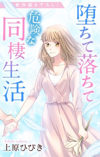 堕ちて落ちて危険な同棲生活　Love Jossie　story19