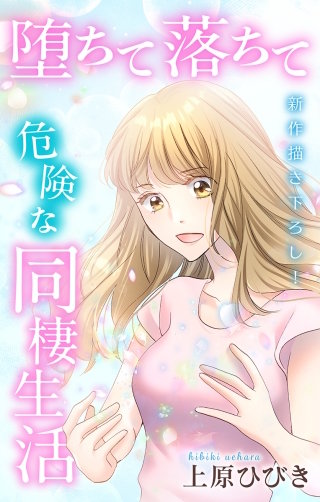 堕ちて落ちて危険な同棲生活　Love Jossie　story20