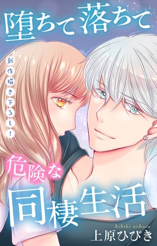 堕ちて落ちて危険な同棲生活　Love Jossie　story21