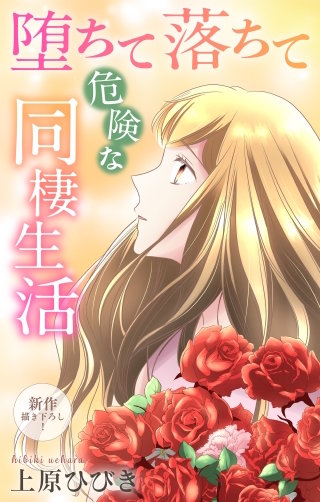 堕ちて落ちて危険な同棲生活　Love Jossie　story22