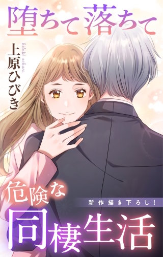 堕ちて落ちて危険な同棲生活　Love Jossie　story24