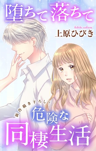 堕ちて落ちて危険な同棲生活　Love Jossie　story02