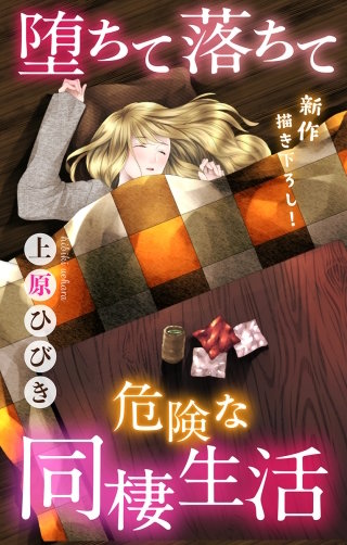 堕ちて落ちて危険な同棲生活　Love Jossie　story03