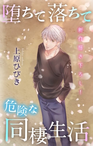 堕ちて落ちて危険な同棲生活　Love Jossie　story06