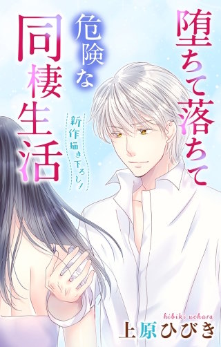 堕ちて落ちて危険な同棲生活　Love Jossie　story08